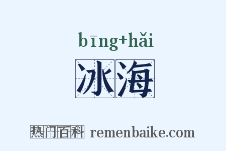 冰海是什么意思的图片